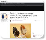 仏Withingsの高級アナログ腕時計 Activité インプレ。活動量を測定、Apple Watchにピンと来ない方へ - Engadget Japanese