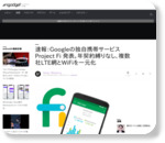 速報：Googleの独自携帯サービス Project Fi 発表。年契約縛りなし、複数社LTE網とWiFiを一元化 - Engadget Japanese