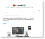 KOMPLETE KONTROL バージョン1.5リリース | いっかい/ikkai