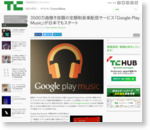 3500万曲聴き放題の定額制音楽配信サービス「Google Play Music」が日本でもスタート  |  TechCrunch Japan