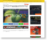 【PR】Image-Line Software「FL STUDIO 12 SIGNATURE BUNDLE」キャッシュバックキャンペーン開始！他社製DAWからのクロスグレードも対象！ | Computer Music Japan