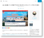 JAL 名古屋-バンコク線 ダブルFLY ON ポイントキャンペーンで行くタイ旅行 | WorldTravelog- 海外生活・旅行日記