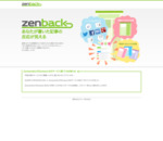 Zenbackであなたのブログに全てのフィードバックを。