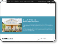 ホームインスペクター｜京都・山科のゼロエネルギーハウス、注文住宅ならロイヤル住建