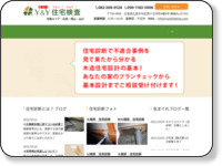 Ｙ＆Ｙ住宅検査　｜　広島県で、中古・新築の住宅診断・検査・調査を第三者の中立公正な立場で行います。