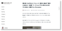 [箱] 第9回つながるカンファレンス 東京に参加『 東京と仙台の一体感・ワークショップから考える大切さと出会いを感じた』 #tunakan : [箱]ものくろぼっくす