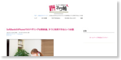 SoftBankのiPhoneでのテザリングは契約後、すぐに利用できるというお話*ホームページを作る人のネタ帳