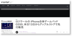 ロジクールの iPhone合体ゲームパッドG550、本日13日からアップルストアで先行販売