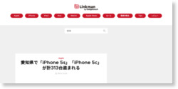 愛知県で「iPhone 5s」「iPhone 5c」が計313台盗まれる
