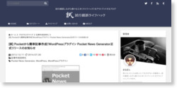 [試] Pocketから簡単記事作成！WordPressプラグイン Pocket News Generator正式リリースのお知らせ