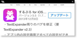 「するぷろ for iOS」がTextExpander周りのバグ改善! 快適モブログ環境が復活