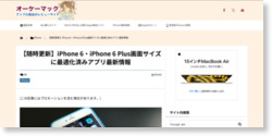 iPhone 6・iPhone 6 Plus画面サイズに最適化済みアプリ最新情報 (2014年10月4日更新) – オーケーマック