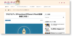 ブログエディタPressSyncがPhone 6 Plusの高解像度に対応！ – オーケーマック