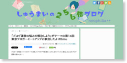 「ブログ運営の悩みを解決しよう」がテーマの第14回東京ブロガーミートアップに参加したよ #tbmu