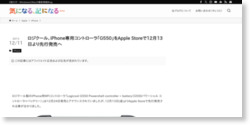 ロジクール、iPhone専用コントローラ｢G550｣をApple Storeで12月13日より先行発売へ