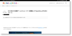 OS X向けの各種ゲームエミュレーターを搭載した｢OpenEmu｣が正式にリリース