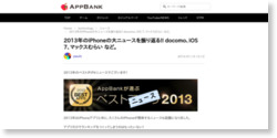 AppBankが選ぶベストニュース 2013