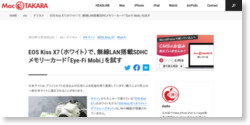 EOS Kiss X7（ホワイト）で、無線LAN搭載SDHCメモリーカード「Eye-Fi Mobi」を試す