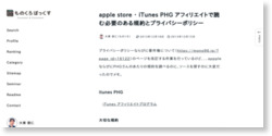 [箱] apple store ・ iTunes PHG アフィリエイトで読む必要のある規約とプライバシーポリシー : [箱]ものくろぼっくす