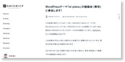 [箱] WordPressテーマ「el plano」の勉強会 (東京) に参加します！ : [箱]ものくろぼっくす