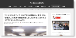 アクセス10倍アップ ブログ＆SNS講座 in 東京 130名様大入り満員で爆裂開催しました！本当にありがとうございました！！ #nsl19