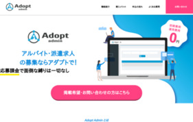 応募課金型 採用支援サービス【Adopt-Admin】の媒体資料