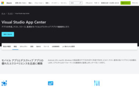 Visual Studio App Centerの媒体資料