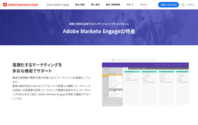 Adobe Marketo Engageの媒体資料