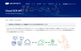 画像をテキスト化するWEB-APIサービス「Cloud OCR API」の媒体資料