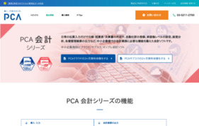 会計ソフト/クラウド会計ソフト PCA会計DXの媒体資料