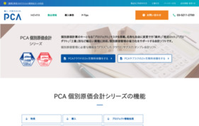 PCA個別原価会計DXの媒体資料