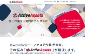 ActiveAssetsの媒体資料