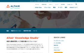 Altair Knowledge Studio®の媒体資料