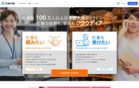 日本最大級クラウドソーシング「クラウディア」の媒体資料