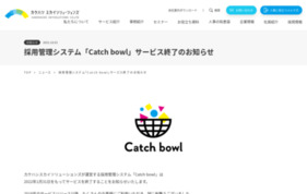 採用全体をサポートする、採用管理システム 『Catch bowl』の媒体資料