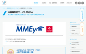 検査品質向上・人手不足等の課題解決を支援するAI画像判定サービス 「MMEye」の媒体資料