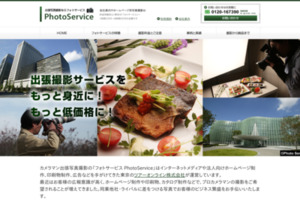 出張写真撮影は東京 の｢フォトサービス｣へ-1時間25,000円安心低価格！