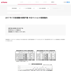 2017年7月　首都圏の新築戸建・中古マンション価格動向