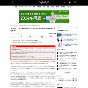 10月のビジネス系Webメディア、NBonlineの中国・韓国記事に注目集まる