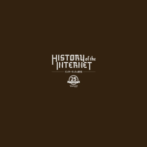 History of the Internet ～インターネットの歴史～
