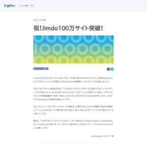 祝！Jimdo100万サイト突破！