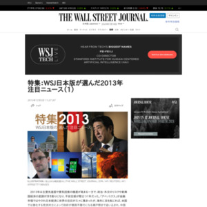 WSJ日本版が選んだ2013年注目ニュース