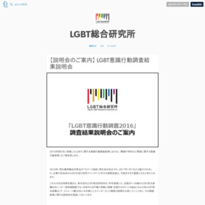 LGBT意識行動調査 2016