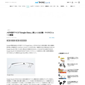 メガネ型デバイス「Google Glass」、欲しい人は2割
