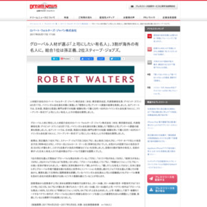 グローバル人材が選ぶ「上司にしたい有名人」 ロバート・ウォルターズ