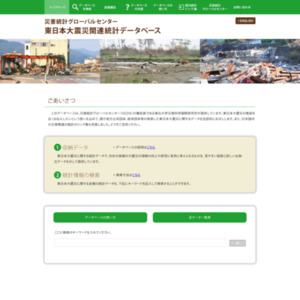 東日本大震災関連統計データベース