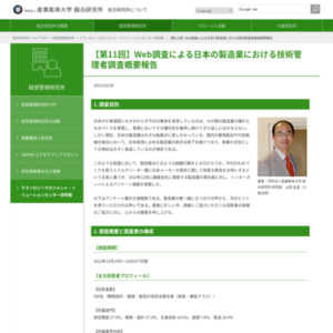 Web調査による日本の製造業における技術管理者調査概要報告