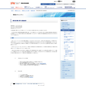 東日本大震災に乗じた標的型攻撃メールによるサイバー攻撃の分析・調査報告書