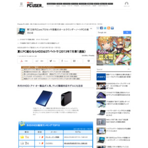 HDD＆光学ドライブ販売ランキング（2013年7月1日～7月7日）