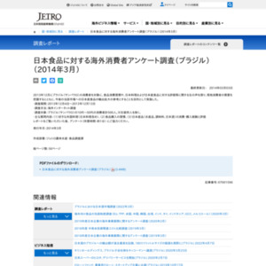 日本食品に対する海外消費者アンケート調査（ブラジル）